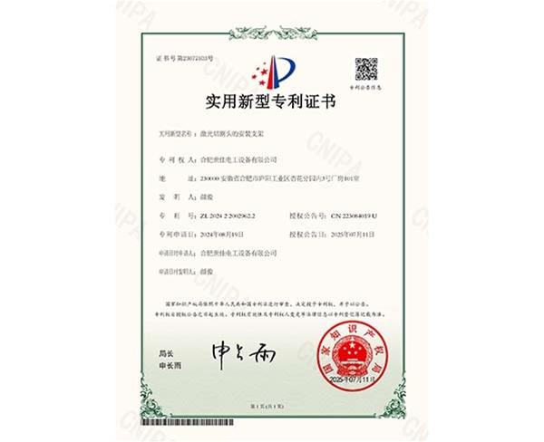 激光切割頭的安裝支架-實(shí)用新型專利證書 